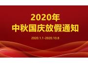 賢億公司2020年中秋節(jié)國(guó)慶節(jié)放假安排通知